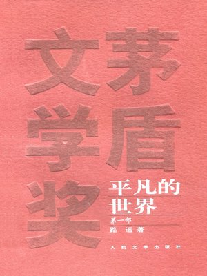 平凡的世界第一部(The Ordinary World (Volume I) - San Francisco